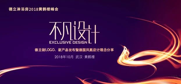 不凡設計-德立2018黃鶴樓新品發布會