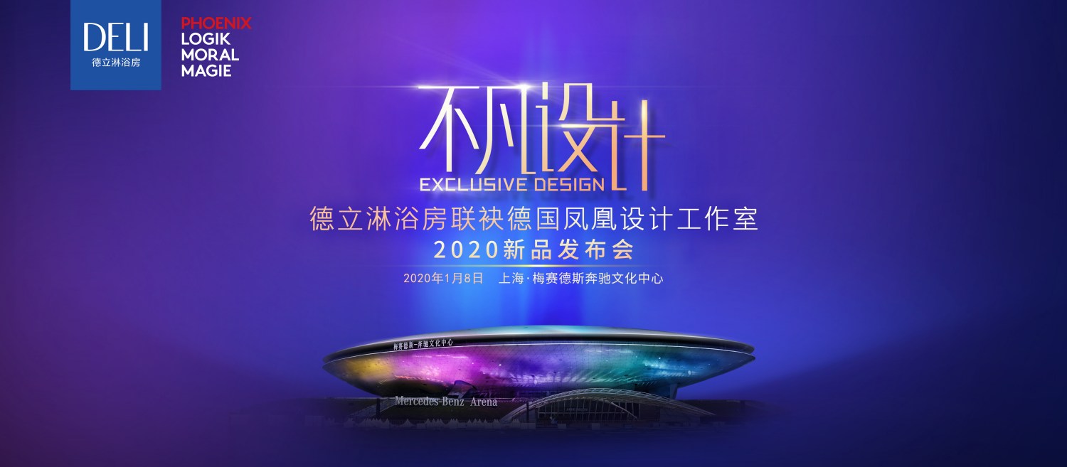 不凡設計—德立淋浴房2020梅奔新品發布