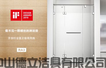 德立開放式浴室